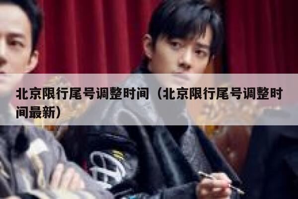 北京限行尾号调整时间（北京限行尾号调整时间最新） 第1张