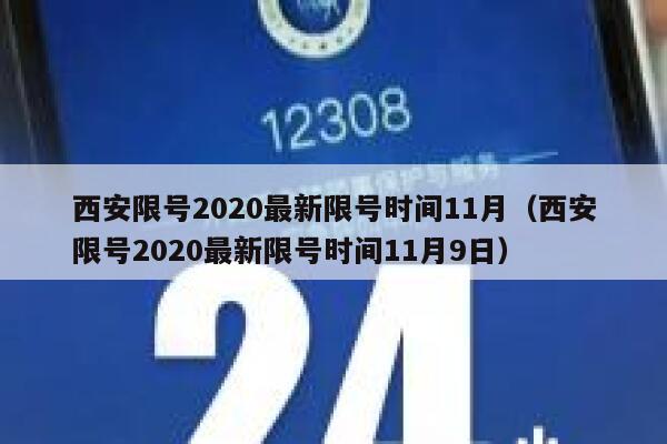 西安限号2020最新限号时间11月（西安限号2020最新限号时间11月9日） 第1张