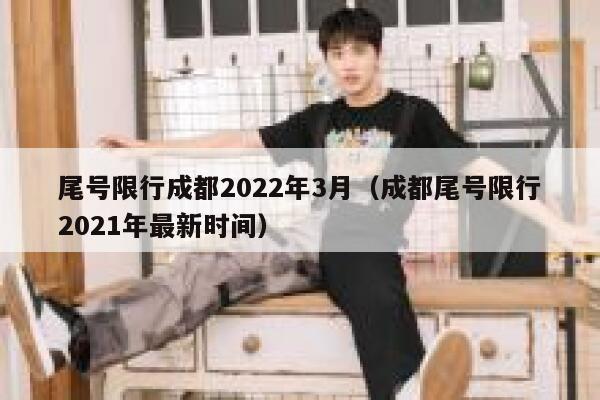 尾号限行成都2022年3月（成都尾号限行2021年最新时间） 第1张