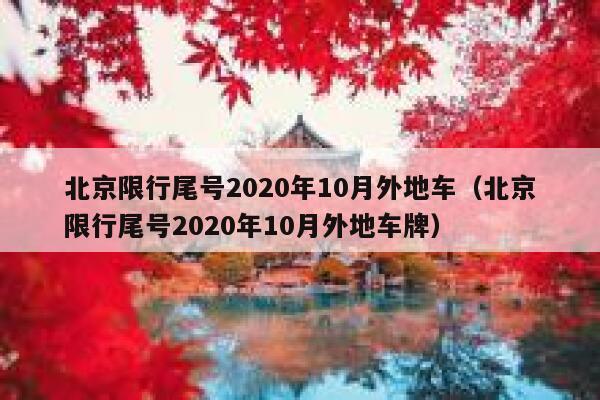 北京限行尾号2020年10月外地车（北京限行尾号2020年10月外地车牌） 第1张