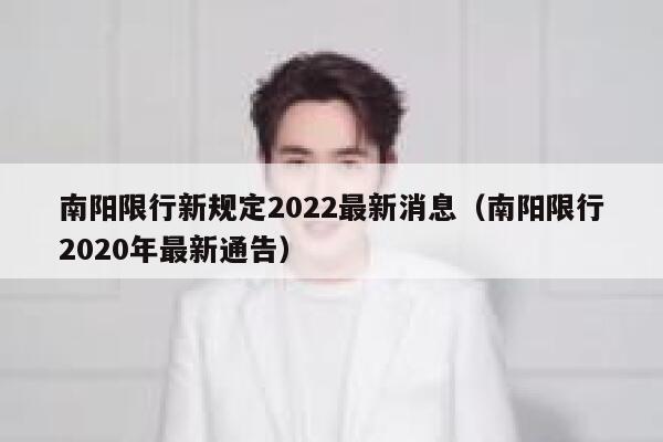 南阳限行新规定2022最新消息（南阳限行2020年最新通告） 第1张