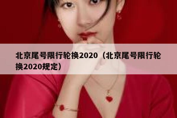 北京尾号限行轮换2020（北京尾号限行轮换2020规定） 第1张