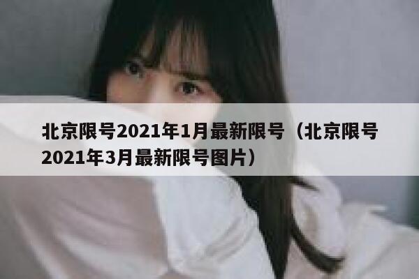 北京限号2021年1月最新限号（北京限号2021年3月最新限号图片） 第1张