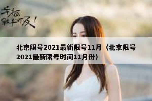 北京限号2021最新限号11月（北京限号2021最新限号时间11月份） 第1张