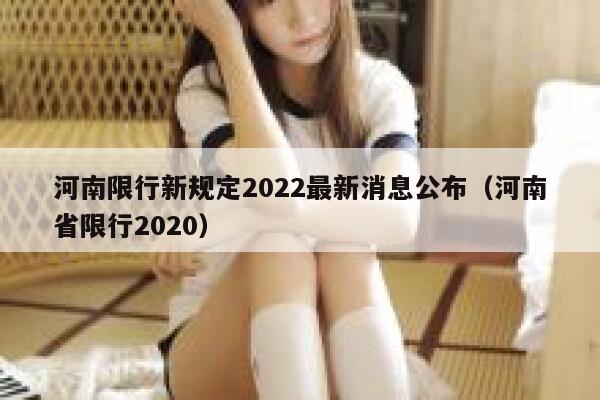 河南限行新规定2022最新消息公布（河南省限行2020） 第1张