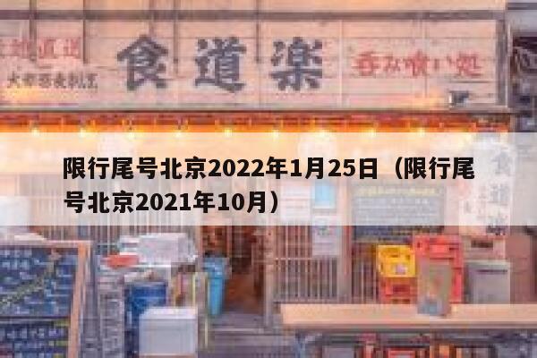 限行尾号北京2022年1月25日（限行尾号北京2021年10月） 第1张