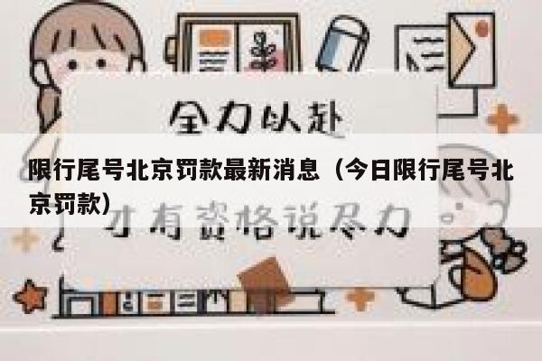 限行尾号北京罚款最新消息（今日限行尾号北京罚款） 第1张