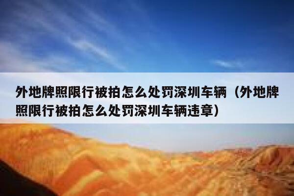 外地牌照限行被拍怎么处罚深圳车辆（外地牌照限行被拍怎么处罚深圳车辆违章） 第1张