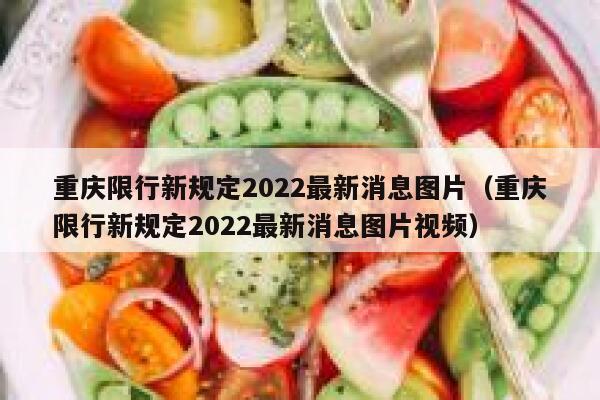 重庆限行新规定2022最新消息图片（重庆限行新规定2022最新消息图片视频） 第1张