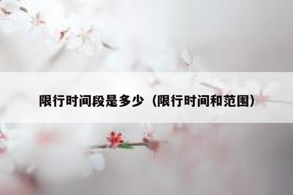 限行时间段是多少（限行时间和范围） 第1张