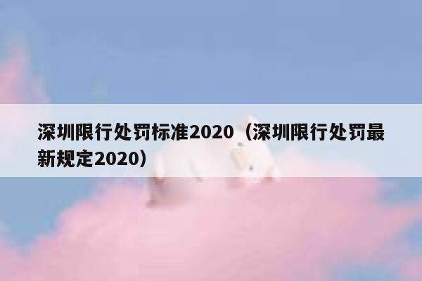 深圳限行处罚标准2020（深圳限行处罚最新规定2020） 第1张