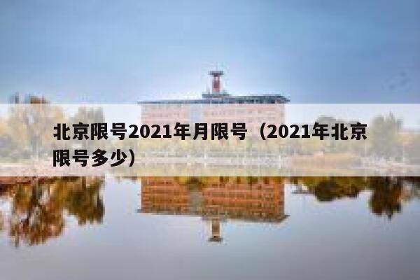 北京限号2021年月限号（2021年北京限号多少） 第1张