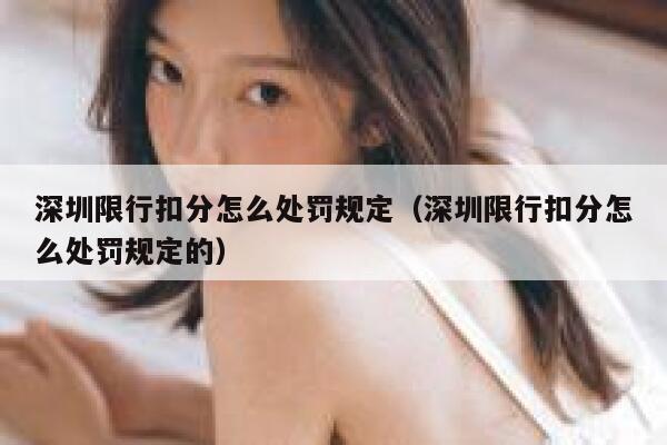深圳限行扣分怎么处罚规定（深圳限行扣分怎么处罚规定的） 第1张