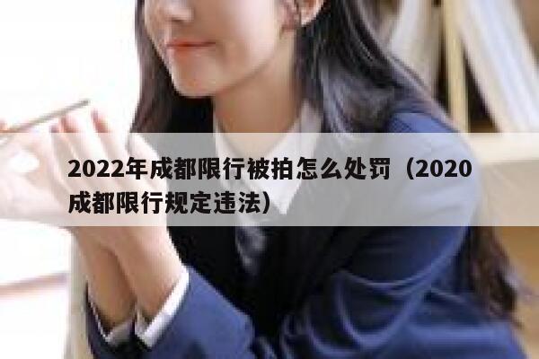 2022年成都限行被拍怎么处罚（2020成都限行规定违法） 第1张