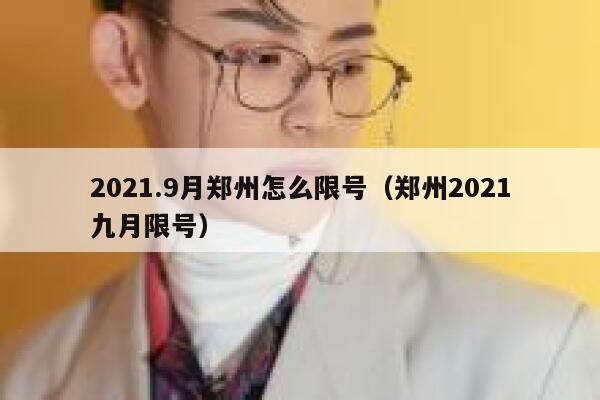 2021.9月郑州怎么限号（郑州2021九月限号） 第1张