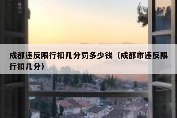 成都违反限行扣几分罚多少钱（成都市违反限行扣几分） 第1张