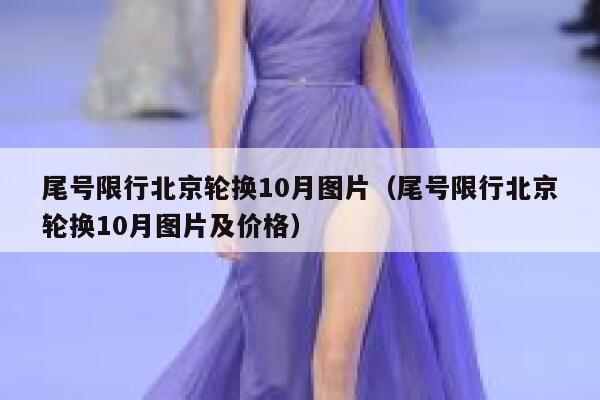 尾号限行北京轮换10月图片（尾号限行北京轮换10月图片及价格） 第1张