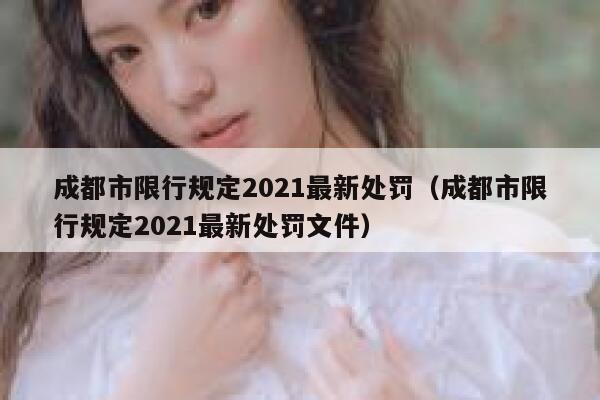 成都市限行规定2021最新处罚（成都市限行规定2021最新处罚文件） 第1张