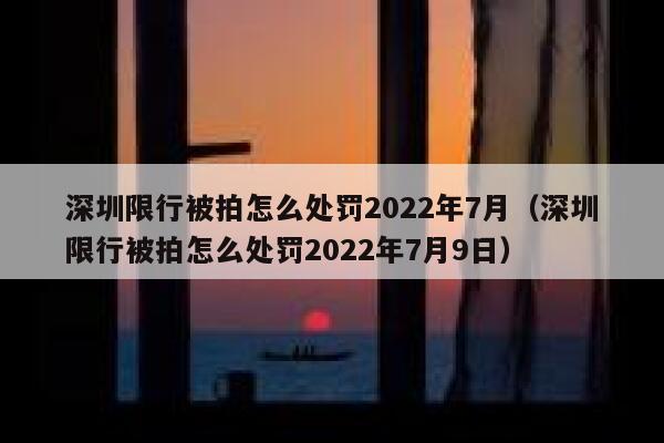 深圳限行被拍怎么处罚2022年7月（深圳限行被拍怎么处罚2022年7月9日） 第1张