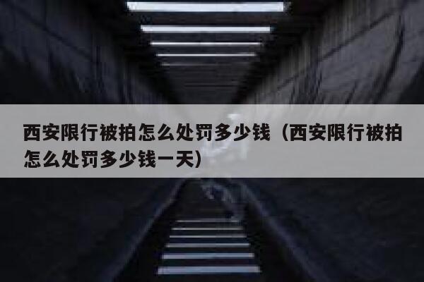 西安限行被拍怎么处罚多少钱（西安限行被拍怎么处罚多少钱一天） 第1张