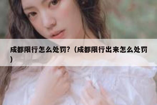 成都限行怎么处罚?（成都限行出来怎么处罚） 第1张