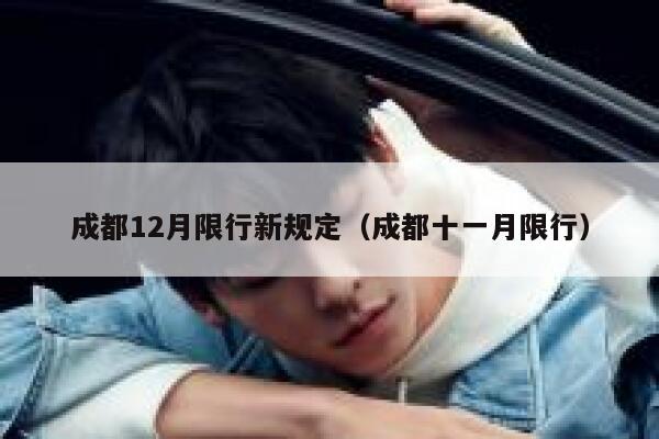成都12月限行新规定（成都十一月限行） 第1张