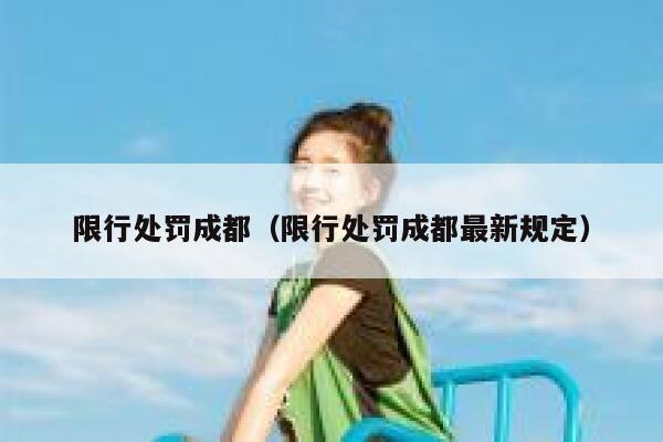 限行处罚成都（限行处罚成都最新规定） 第1张