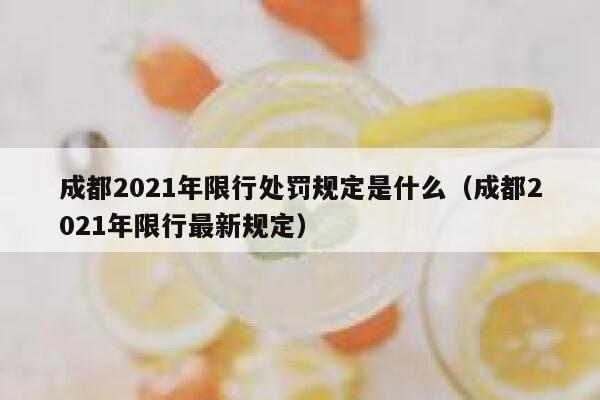 成都2021年限行处罚规定是什么（成都2021年限行最新规定） 第1张