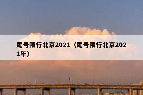 尾号限行北京2021（尾号限行北京2021年） 第1张