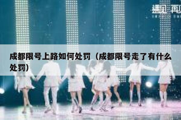 成都限号上路如何处罚（成都限号走了有什么处罚） 第1张