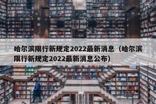 哈尔滨限行新规定2022最新消息（哈尔滨限行新规定2022最新消息公布） 第1张
