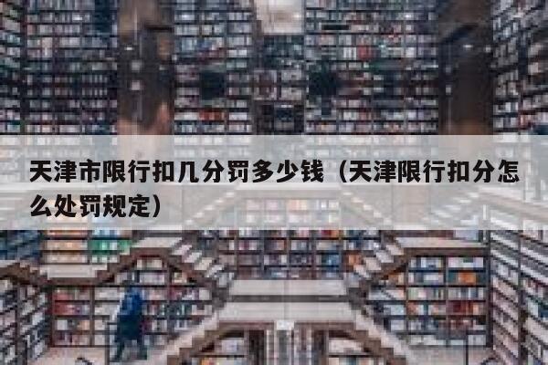 天津市限行扣几分罚多少钱（天津限行扣分怎么处罚规定） 第1张