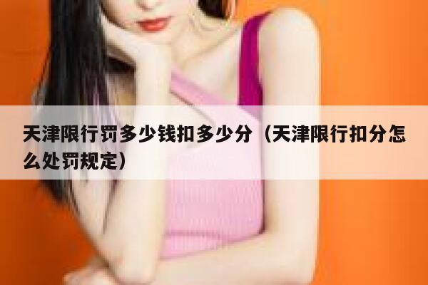 天津限行罚多少钱扣多少分（天津限行扣分怎么处罚规定） 第1张