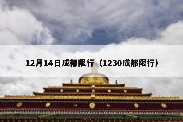 12月14日成都限行（1230成都限行） 第1张