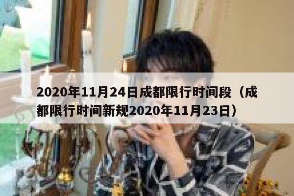 2020年11月24日成都限行时间段（成都限行时间新规2020年11月23日） 第1张