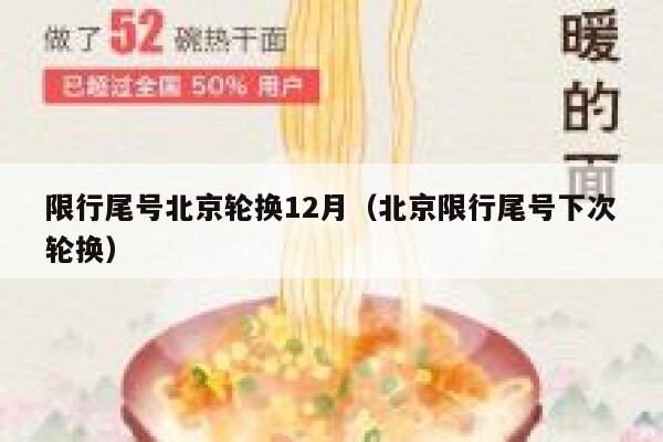 限行尾号北京轮换12月（北京限行尾号下次轮换） 第1张