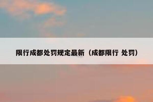 限行成都处罚规定最新（成都限行 处罚） 第1张