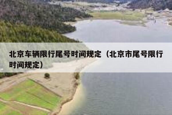 北京车辆限行尾号时间规定（北京市尾号限行时间规定） 第1张