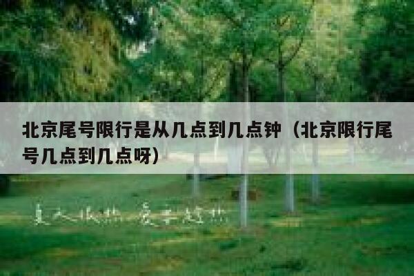 北京尾号限行是从几点到几点钟（北京限行尾号几点到几点呀） 第1张