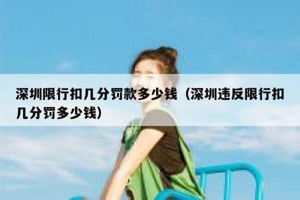 深圳限行扣几分罚款多少钱（深圳违反限行扣几分罚多少钱） 第1张