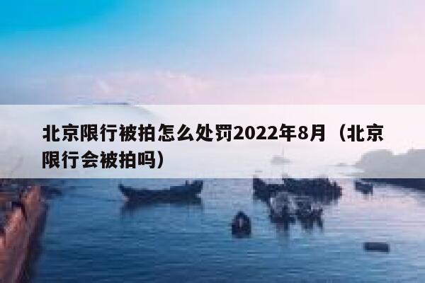 北京限行被拍怎么处罚2022年8月（北京限行会被拍吗） 第1张