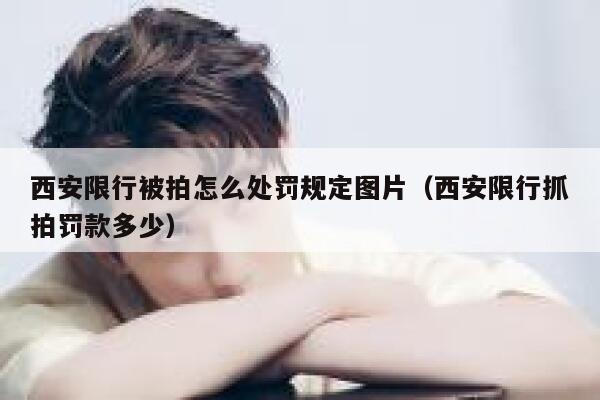 西安限行被拍怎么处罚规定图片（西安限行抓拍罚款多少） 第1张