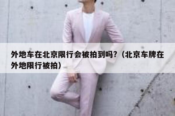 外地车在北京限行会被拍到吗?（北京车牌在外地限行被拍） 第1张