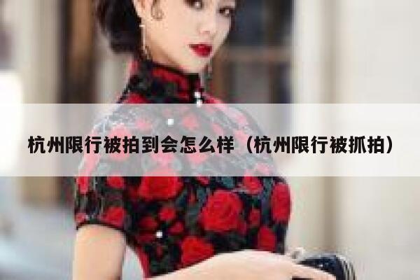 杭州限行被拍到会怎么样（杭州限行被抓拍） 第1张