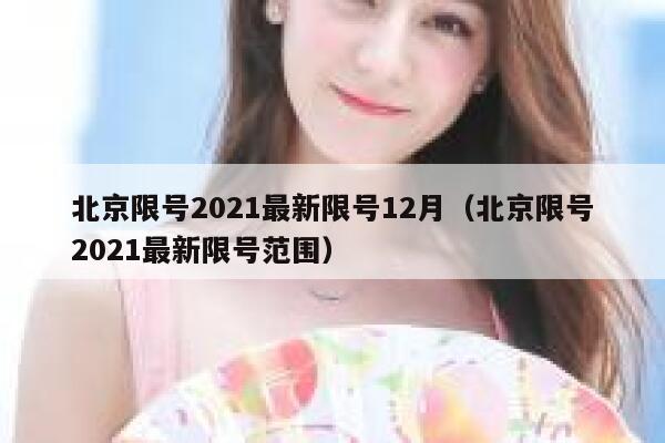 北京限号2021最新限号12月（北京限号2021最新限号范围） 第1张