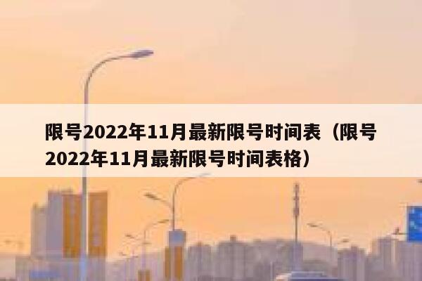 限号2022年11月最新限号时间表（限号2022年11月最新限号时间表格） 第1张