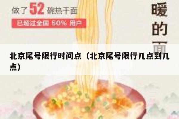 北京尾号限行时间点（北京尾号限行几点到几点） 第1张