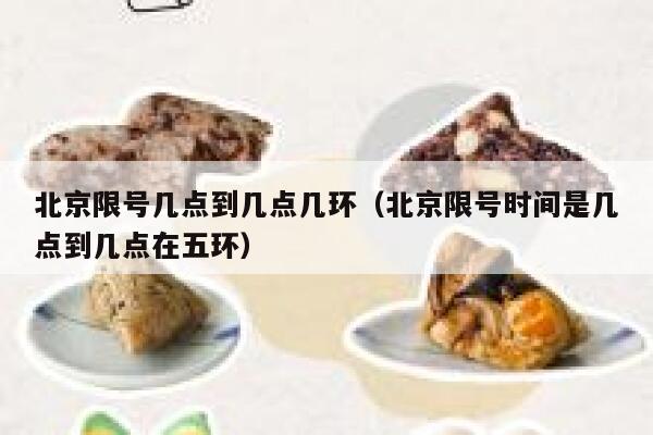 北京限号几点到几点几环（北京限号时间是几点到几点在五环） 第1张