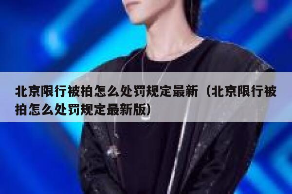 北京限行被拍怎么处罚规定最新（北京限行被拍怎么处罚规定最新版） 第1张