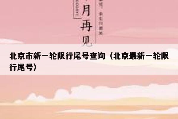 北京市新一轮限行尾号查询（北京最新一轮限行尾号） 第1张